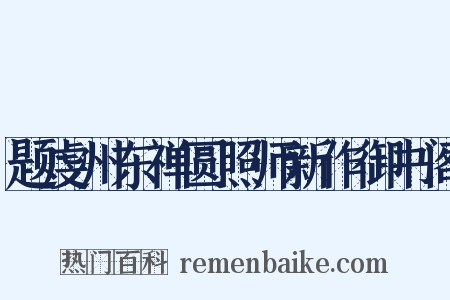 题虔州东禅圆照师新作御书阁是什么意思的图片